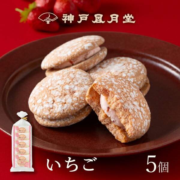 【期間限定】神戸ぶっせ(いちご)5個入神戸風月堂 ブッセ いちごクリームサンド ストロベリー 苺 個包装 詰め合わせ 500円 お菓子 焼き菓子 デザート 洋菓...