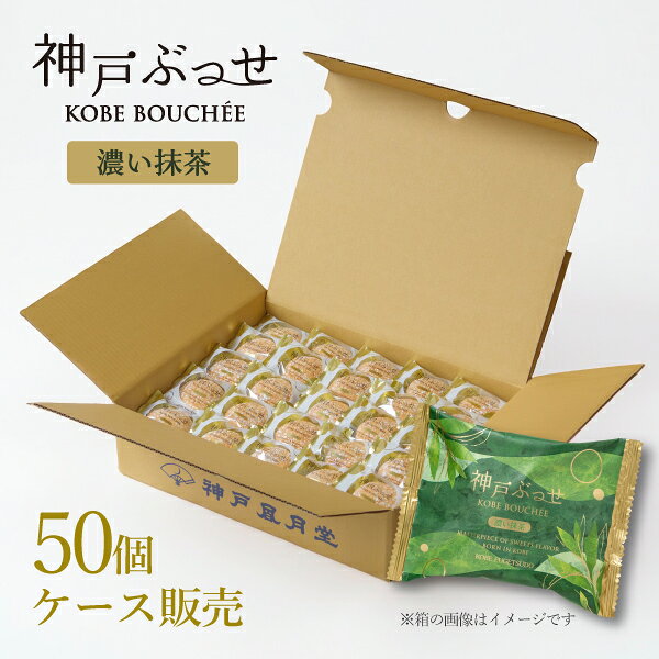 【送料無料】神戸ぶっせ（濃い抹茶）50個【ケース販売】神戸風月堂 ブッセ 抹茶クリームサンド 小豆 個包装 おやつ お菓子 焼菓子 洋菓子 スイーツ 大容量 大量 手土産 大人数 まとめ買い ご挨拶 お礼 差し入れ 景品 お配り 配布用 ばらまき サブ画像