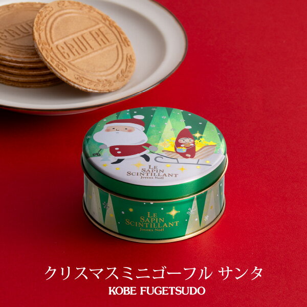 クリスマスミニゴーフル サンタ お菓子 ギフト プチギフト 贈り物 手土産 神戸風月堂 缶入り 500円 クリスマスプレゼント イベント スイーツ ミニ缶 20...
