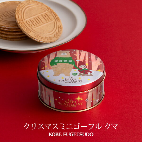 クリスマスミニゴーフル クマ お菓子 ギフト プチギフト 贈り物 手土産 神戸風月堂 缶入り 500円 クリスマスプレゼント イベント スイーツ ミニ缶 202...