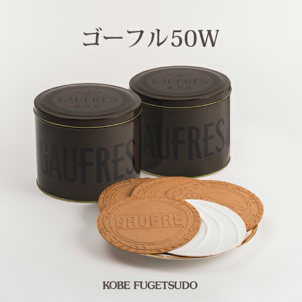 ゴーフル ゴーフル 50Wお菓子 焼き菓子 洋菓子 ギフト プチギフト 贈り物 手土産 神戸風月堂 缶入り 御中元 お歳暮 お年賀 引き出物 母の日 敬老の日 お祝い お供え お見舞い 缶入り