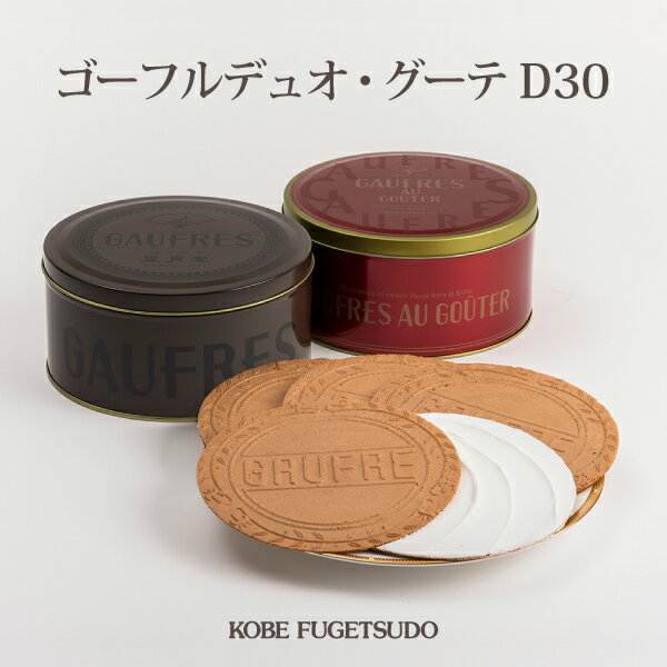 ゴーフルデュオ グーテ D30 お菓子 焼き菓子 洋菓子 ギフト プチギフト 贈り物 手土産 神戸風月堂 缶入り 御中元 お歳暮 お年賀 引き出物 母の日 敬老の日 お祝い お供え お見舞い 缶入り