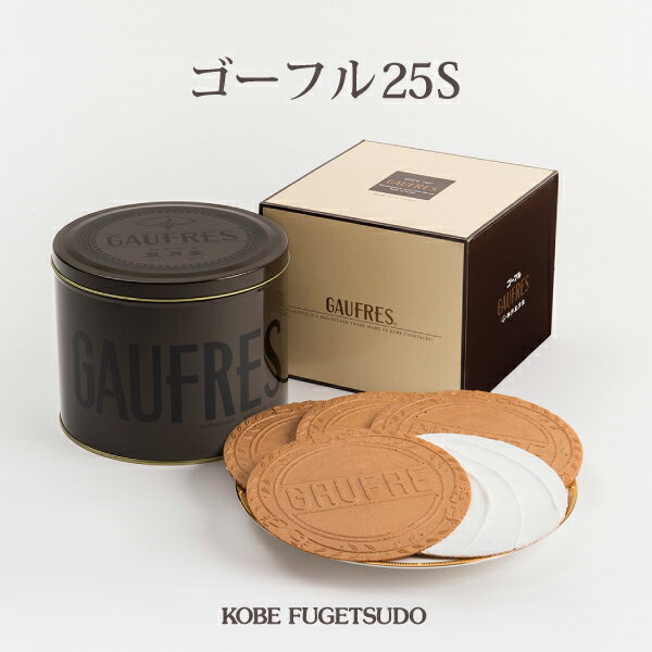 ゴーフル 25S　お菓子 焼き菓子 洋菓子 ギフト プチギフト 贈り物 手土産 神戸風月...