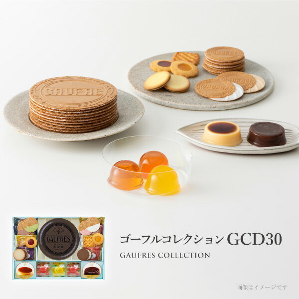 神戸風月堂 クッキー ゴーフルコレクションGCD30　お菓子 焼き菓子 洋菓子 ギフト プチギフト 贈り物 手土産 神戸風月堂 御中元 お歳暮 お年賀 引き出物 母の日 敬老の日 お祝い お供え お見舞い 詰め合わせ