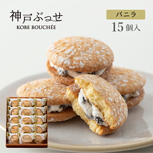 神戸ぶっせ（バニラ）15個入贈り物 ギフト プチギフト お菓子 お土産 神戸 風月堂 神戸風月堂