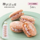 神戸ぶっせ（さくら風味）5個入　贈り物 ギフト お菓子 お土産 神戸 風月堂 神戸風月堂