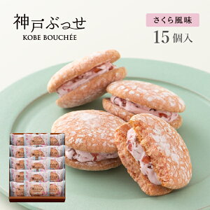 神戸ぶっせ15個入（さくら風味）　贈り物 ギフト お菓子 お土産 神戸 風月堂 神戸風月堂