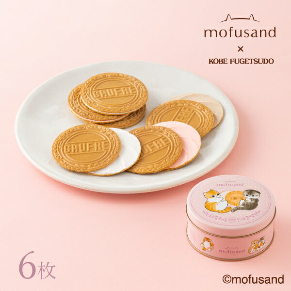 mofusand ミニゴーフル ピンク神戸風月堂 缶 個包装 500円 お菓子 焼き菓子 洋菓子 スイーツ プチギフト 贈り物 手土産プレゼント 誕生日 お取り...
