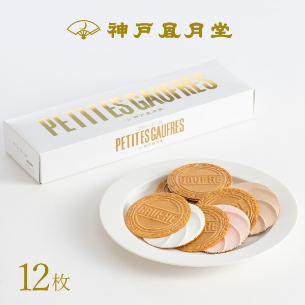 プティーゴーフル 6B お菓子 焼き菓子 洋菓子 ギフト プチギフト 贈り物 手土産 神戸風月堂 御中元 お歳暮 お年賀 引き出物 母の日 敬老の日 お祝い お...