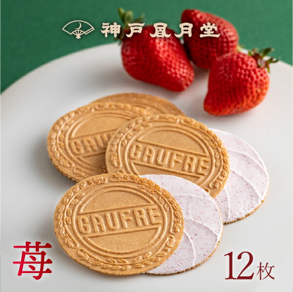 【期間限定】プティーゴーフル 苺 7B神戸風月堂 あまおう苺 個包装 500円 お菓子 焼き菓子 洋菓子 スイーツ プチギフト 贈り物 進物 贈答品 手土産 菓子折り プレゼント 人気 おすすめ