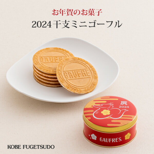 干支ミニゴーフルお年賀 御年賀 お菓子 洋菓子 2024 神戸 風月堂 神戸風月堂