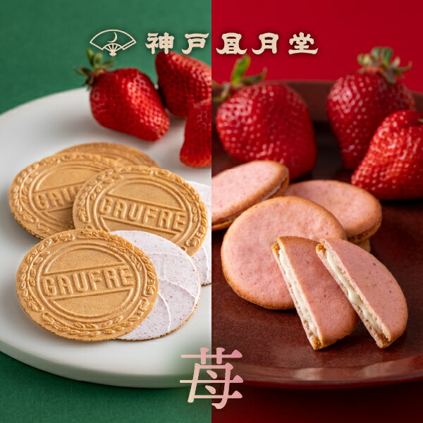 【期間限定】プティー・パレセット 苺 15B神戸風月堂 クッキー ゴーフル チョコレート 詰め合わせ 個包..