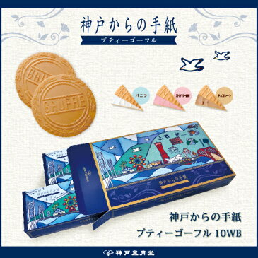 神戸からの手紙 〜プティーゴーフル 10WB　贈り物 ギフト プチギフト お菓子 お土産 神戸 風月堂 神戸風月堂