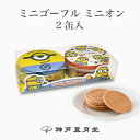 ミニゴーフル ミニオン2入（ス・ミ）　贈り物 ギフト プチギフト お菓子 お土産 神戸 風月堂 神戸風月堂