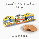 ミニゴーフル ミニオン3入（ス・ミ・デ）　贈り物 ギフト プチギフト お菓子 お土産 神戸 風月堂 神戸風月堂