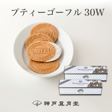 プティーゴーフル30W　贈り物 ギフト お菓子 お土産 神戸 風月堂 神戸風月堂