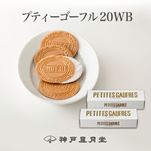 プティーゴーフル 20WB　贈り物 ギフト お菓子 お土産 神戸 風月堂 神戸風月堂