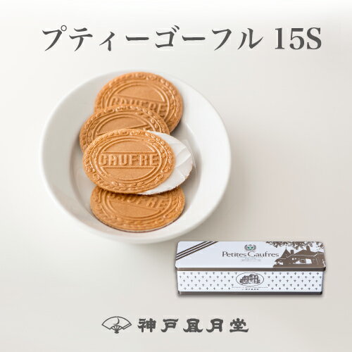 プティーゴーフル15S　贈り物 ギフト お菓子 お土産 神戸 風月堂 神戸風月堂