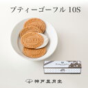 プティーゴーフル10S　贈り物 ギフト お菓子 お土産 神戸 風月堂 神戸風月堂