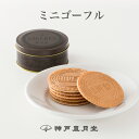 ミニゴーフル[専用オリジナル袋付き]　贈り物 ギフト プチギフト お菓子 お土産 神戸 風月堂 神戸風月堂