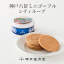 神戸六景ミニゴーフル　シティループ　贈り物 ギフト プチギフト お菓子 お土産 神戸 風月堂 神戸風月堂