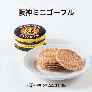 阪神ミニゴーフル贈り物 ギフト プチギフト お菓子 お土産 神戸 阪神タイガース 風月堂 神戸風月堂