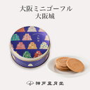 大阪ミニゴーフル 大阪城　贈り物 ギフト プチギフト お菓子 お土産 大阪 風月堂 神戸風月堂