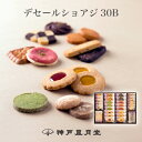 デセールショアジ30B　贈り物 ギフト お菓子 お土産 神戸 風月堂 神戸風月堂