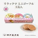 リラックマ ミニゴーフル3入　贈り物 ギフト プチギフト お菓子 お土産 神戸 風月堂 神戸風月堂