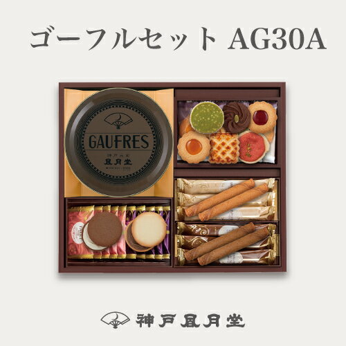 ゴーフルセットAG30A　贈り物 ギフト お菓子 お土産 神戸 風月堂 神戸風月堂