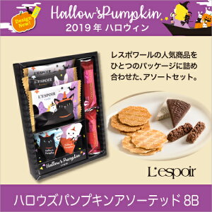 ハロウズパンプキン アソーテッド8B　ハロウィン お菓子 贈り物 ギフト プチギフト お土産 神戸 風月堂 神戸風月堂