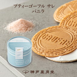 プティーゴーフル サレ7B バニラお菓子 ギフト プチギフト 贈り物 手土産 神戸風月堂 500円