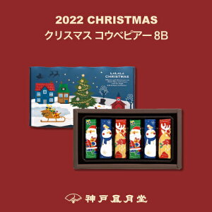 クリスマス コウベピアー7B　クリスマス お菓子 プレゼント 贈り物 ギフト プチギフト お土産 神戸 風月堂 神戸風月堂