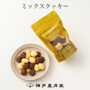 ミックスクッキー　お菓子 ギフト プチギフト 贈り物 手土産 神戸風月堂 500円 焼き菓子