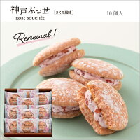 神戸ぶっせ10個入（さくら風味）　贈り物 ギフト お菓子 お土産 神戸 風月堂 神戸風月堂