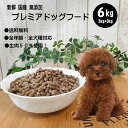 【あす楽 送料無料】フレッシュ国産ドッグフード 6kg 新鮮 着色料 保存料 無添加 送料無料 国産 ナチュラル ドッグフード 小型犬 成犬 幼犬 小粒 ペットフード 低アレルゲン ドライフード 3kg×2