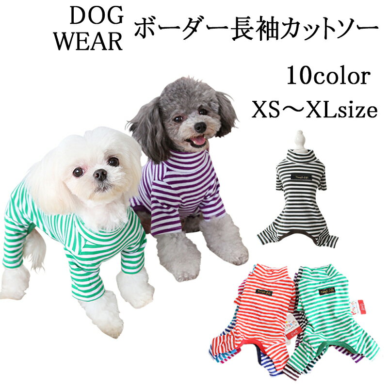 ドッグウエア ボーダー長袖カットソー 犬服 ボーダー Tシャツ 犬の服 ドッグウェア Tシャツ オールシーズン カジュアル かわいい 人気 新作 春 夏 秋 重ね着 長袖ボーダーTシャツ カラバリ豊富 抜け毛防止 傷なめ防止 ロンパース ギフト プレゼント