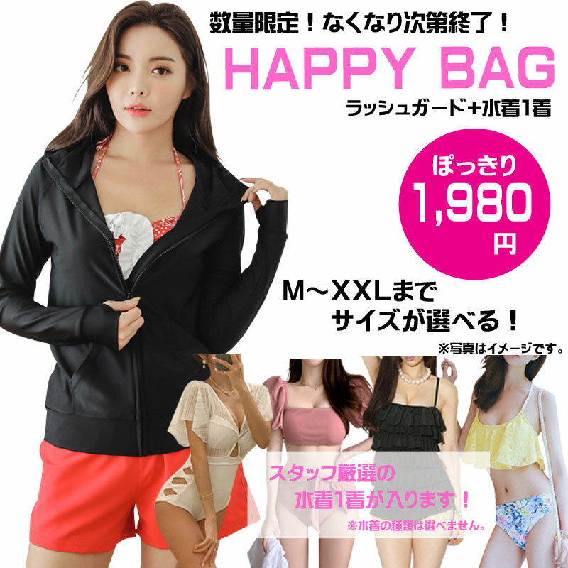 【1980円 ぽっきり 送料無料】ラッシュガード 水着 HAPPYBAG 福袋 セット レディース ビキニ 体型カバー オトナ女子 大きいサイズ セクシー ラッシュガード かわいい 可愛い 安い 水着 体型 カバー ぽっちゃり 送料無料 即日発送