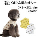 ドッグウエア くま柄カットソー 袖なし 袖あり 犬 夏服 小型犬 ペットウェア カットソー ドッグウェア Tシャツ 抜け毛防止 くま柄 ペット服 猫服 犬用 ペット用品 小型犬 犬服 春夏 小型犬 可愛い お買い得 犬の服 tシャツ かわいい