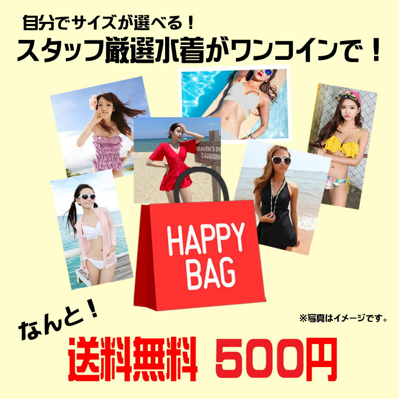 【500円 ワンコイン 送料無料】 サイズが選べる水着福袋！ レディース水着 ワンピ ふくぶくろ 可愛い お洒落 大人 女性用 旅行 カバーアップ 2022福袋 レディース 水着 スタッフ厳選 単品 体型カバー ビキニ ワンピース