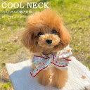 【送料無料】クールネック 犬 猫 2025年 新作 小花柄 フラワー 夏 暑さ対策 ひんやり スヌード 首 冷感 冷却 首冷やす つめたい M L