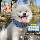 犬 クールネック ネッククーラー 暑さ対策 クールバンダナ クールバンド 【国産保冷剤付き 】冷感 冷却 首冷やす つめたい 小型犬 中型犬 大型犬 かわいい ...