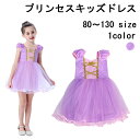 プリンセスドレス 子供 キッズ 七五三 祝い コスプレ コスチューム プリンセス ドレス ベビードレス 女の子 結婚式 パープル 紫 衣装 服 人気 誕生日 子...