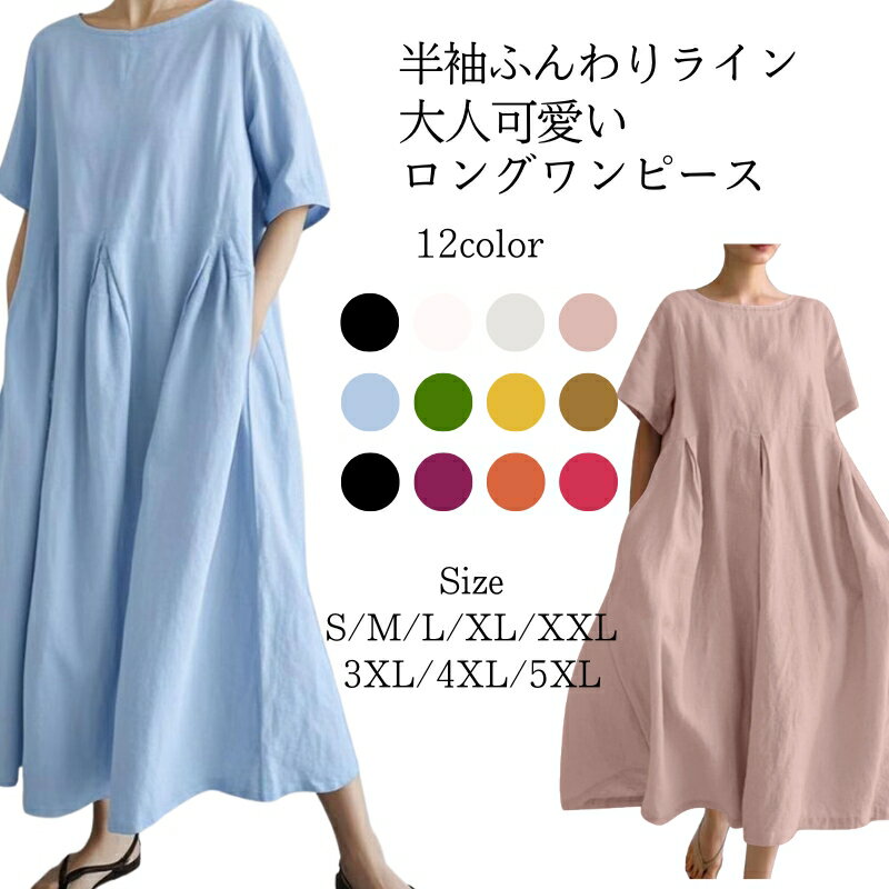 Rakuten - 半袖　ワンピース ゆったりシルエット マキシ丈 無地 ワンピ ゆったり レディース 体型カバー ワンピ オリジナル 春 夏