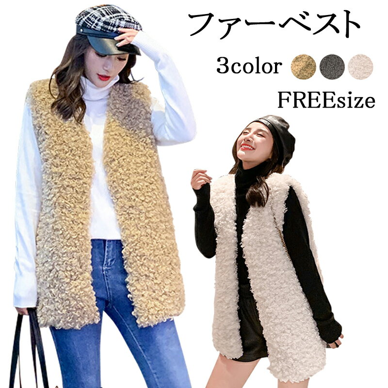 Rakuten - フェイクファーベスト レディース 秋 冬 ジャケット アウター ノーカラージャケット ファーベスト ジレ ジャケット ノースリーブ チュニック丈 フェイクファー エコファー