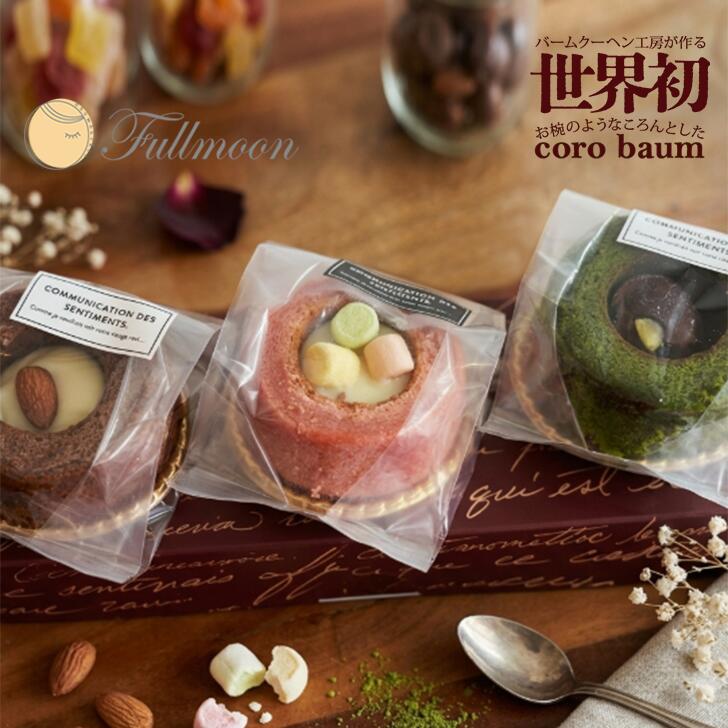 バームクーヘン工房 fullmoon コロバーム 選べる ギフト 3個セット　送料無料 かわいい 焼菓子 洋菓子 スイーツ お返し プレゼント 熨斗 お中元 ころんとした形がかわいい新しいバームクーヘン coro baum　コロバーム【バームクーヘン工房 Fullmoon】さらに一歩進んだバームクーヘンの楽しみ方として生み出された「コロバーム」コロンとしたお椀の形がかわいらしい、手のひらサイズのバームクーヘンです5種類から選べるコロバーム3個セット[プレーンコロ]ほんのり甘酸っぱいイチゴジャムが入った、口どけの良いバーム。[チョココロ]ホワイト生チョコ入り。チョコバームとの相性が抜群です。[抹茶コロ]絶品あんこと栗の甘露煮が入った、抹茶の味わいが引き立つバーム。[いちごコロ]ホワイト生チョコとマシュマロが入った、女性に人気の商品。優しい甘さが広がります。[バナナコロ]生チョコとバナナチップ入り。バナナの香りとチョコの甘さが絶妙に調和しています。【熨斗】　 ご確認欄にてご選択ください【紙袋】　 専用紙袋をお付けします【内容量】 　3個【配送方法】　宅配便　※送料込（一部地域を除く） 5