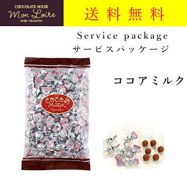 モンロワール チョコレート ココアミルク 250g サービス袋 有名 人気 リーフ ばらまき お菓子 送料無料