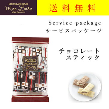 モンロワール チョコレートスティック 160g サービス袋 ウエハース 2種 訳あり お菓子 ばらまき 送料無料 ポスト