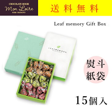 モンロワール リーフメモリー 15個入 ギフトボックス チョコレート 贈り物 熨斗 有名 人気 チョコ 箱 包み 葉っぱ 菓子 送料無料