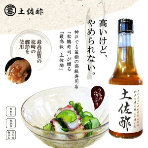 手作り【 こだわり 土佐酢 】 300ml 松鶴寿司 無添加 国産 お酢　ポイント 贈り物　同梱可